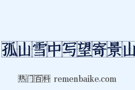 孤山雪中写望寄景山是什么意思的图片
